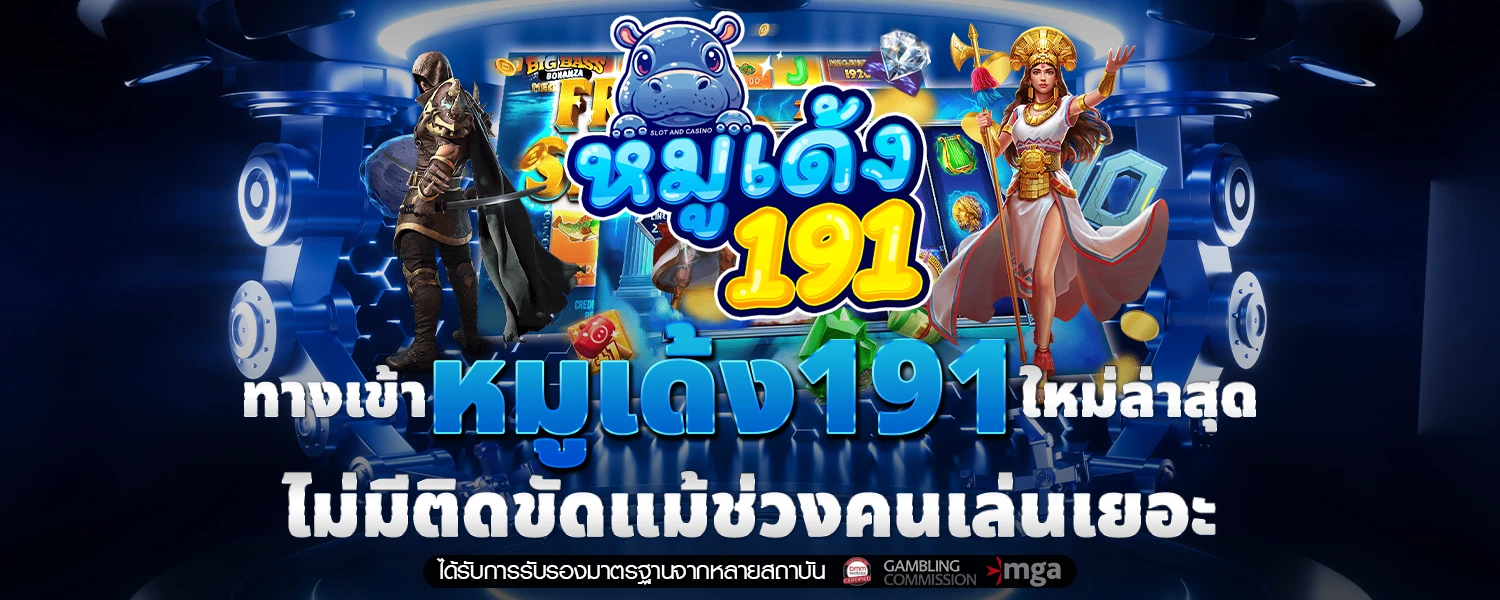 ทางเข้า หมูเด้ง191