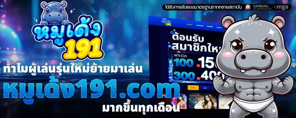 หมูเด้ง191 com